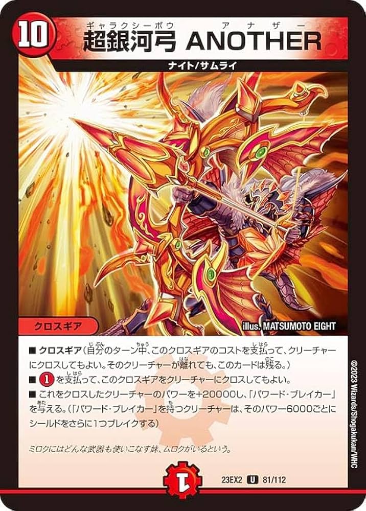 Amazon.co.jp: デュエマ DM23EX2 81/112 超銀河弓 ANOTHER (U